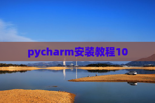 pycharm安装教程10 pycharm安装教程10