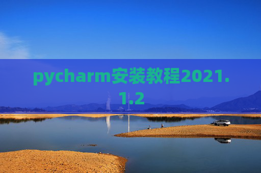 pycharm安装教程2021.1.2