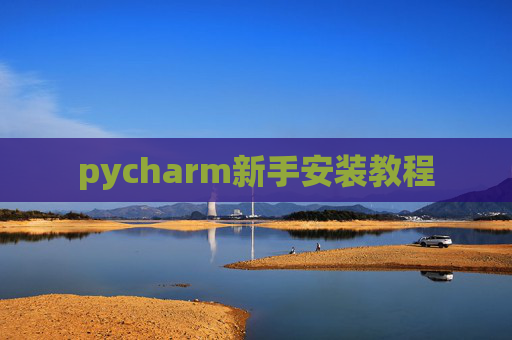 pycharm新手安装教程
